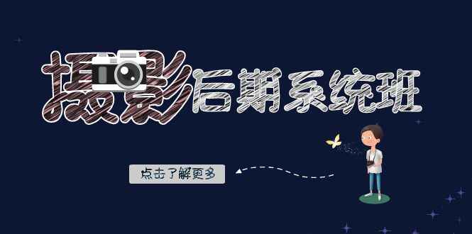 图片[1]-摄影后期系统课程：基础修图+深度调色+人像精修（19节课）-天边资源网