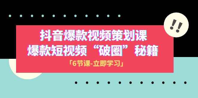 图片[1]-2023抖音爆款视频策划直播课，爆款短视频【破圈】秘籍（6节课）-天边资源网