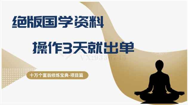 图片[1]-十万个富翁修炼宝典之7：绝版国学资料，操作3天就出单【揭秘】-天边资源网