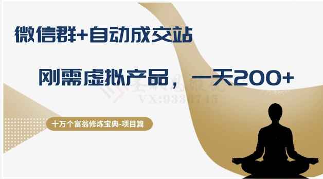 十万个富翁修炼宝典之8.微信群+自动成交站,刚需虚拟产品,一天200+