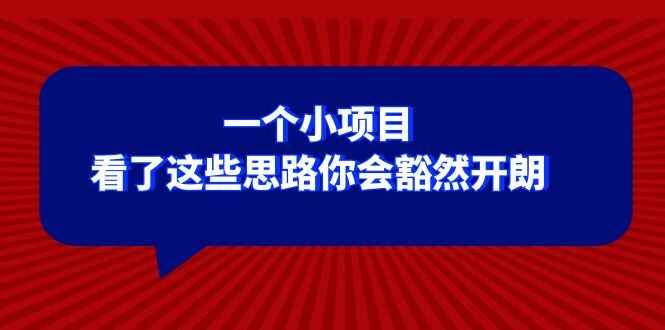 图片[1]-某公众号付费文章：一‮小个‬项目，看了‮些这‬思‮你路‬会‮然豁‬开朗，我‮了看‬也推荐-天边资源网