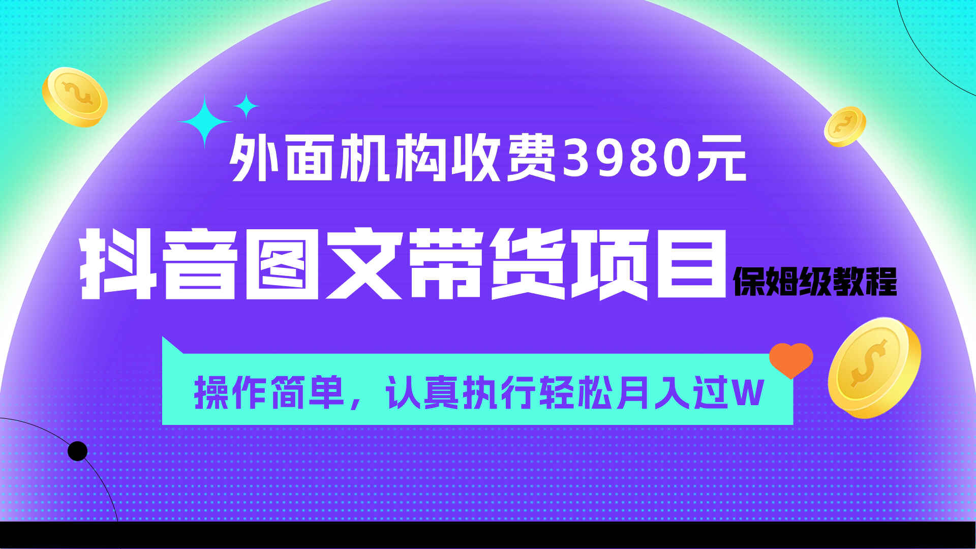 图片[1]-外面收费3980的抖音图文带货教程，操作简单，认真执行月入过W-天边资源网