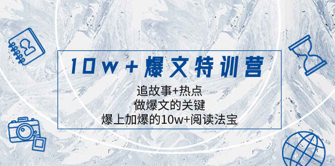 图片[1]-10w+爆文训练课程：追故事+热点，做爆文爆上加爆的10W+阅读法宝【揭秘】-天边资源网