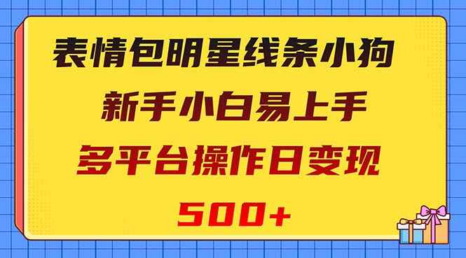 图片[1]-表情包明星线条小狗变现项目，多平台操作日收入500+【揭秘】-天边资源网