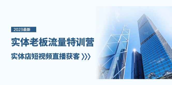 图片[1]-实体老板流量特训课程，实体店短视频直播获客（7节课）-天边资源网
