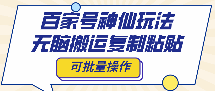图片[1]-百家号神仙玩法，无脑搬运复制粘贴，可批量操作【揭秘】-天边资源网
