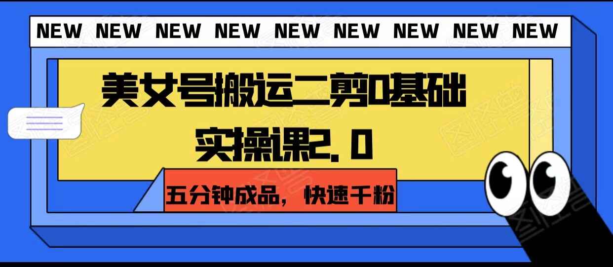 图片[1]-美女号搬运二剪零基础实操课，五分钟成品，涨粉迅速（附素材）-天边资源网
