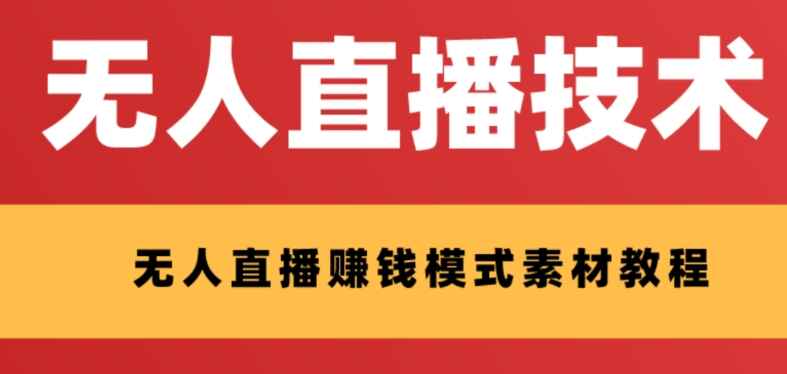 图片[1]-外面收费1280的支付宝无人直播技术，看半小时就能开始做（附素材）-天边资源网