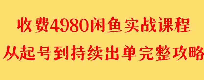 图片[1]-外面收费4980的闲鱼无货源实战教程，单号收入4000+【揭秘】-天边资源网