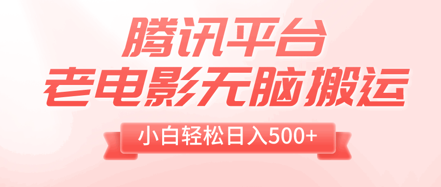 图片[1]-腾讯平台老电影无脑搬运，小白轻松日入500+（附1T电影资源）-天边资源网