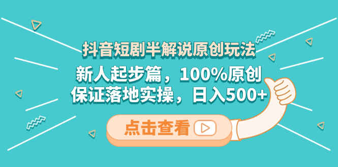图片[1]-【新人起步篇】抖音短剧半解说原创玩法，可落地实操，日入500+【揭秘】-天边资源网