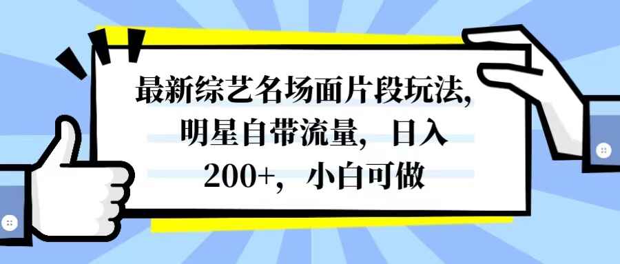图片[1]-最新综艺名场面片段玩法，明星自带流量，日入200+，小白可做【揭秘】-天边资源网