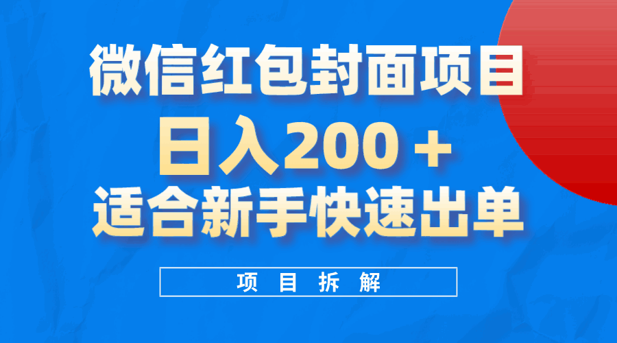 图片[1]-微信红包封面项目，风口项目适合新手操作，日入200+【揭秘】-天边资源网