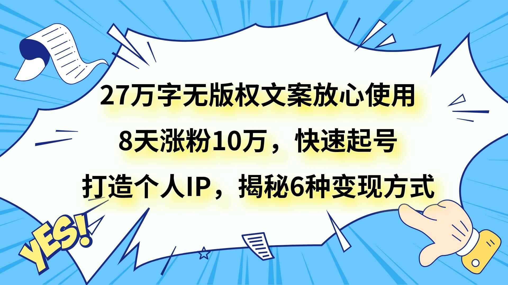 图片[1]-27万字无版权文案，放心使用，8天涨粉10万，快速起号，打造个人IP，揭秘6种变现方式（附资料）-天边资源网