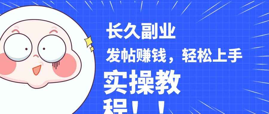 图片[1]-靠发帖赚钱的长久稳定副业，分析优质内容赚钱，轻松上手【揭秘】-天边资源网