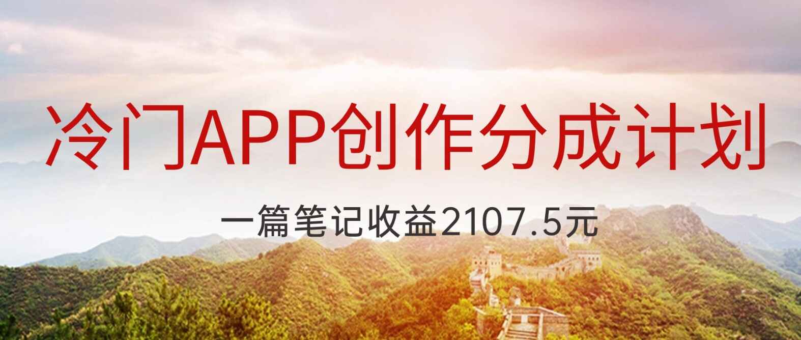图片[1]-冷门APP创作分成计划：最新风口，做第一批吃螃蟹的人，一篇笔记收益2000+【揭秘】-天边资源网