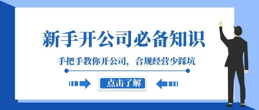 图片[1]-新手开公司必备知识，手把手教你开公司，合规经营少踩坑（133节课）-天边资源网