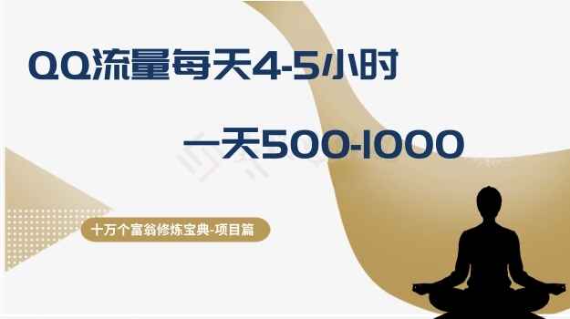 图片[1]-十万个富翁修炼宝典之一，QQ流量每天4-5小时，一天500-1000【揭秘】-天边资源网