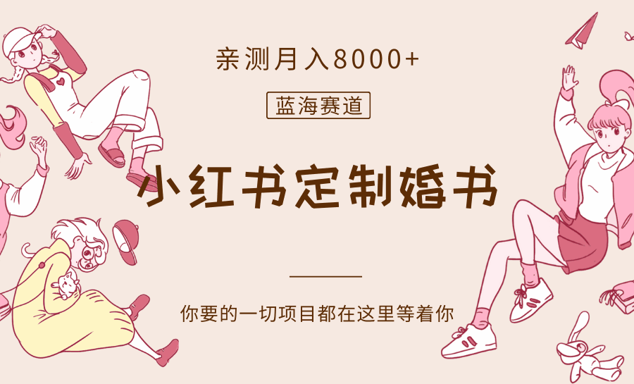 图片[1]-最新蓝海赛道，小红书定制婚书，亲测月入8000+【揭秘】-天边资源网