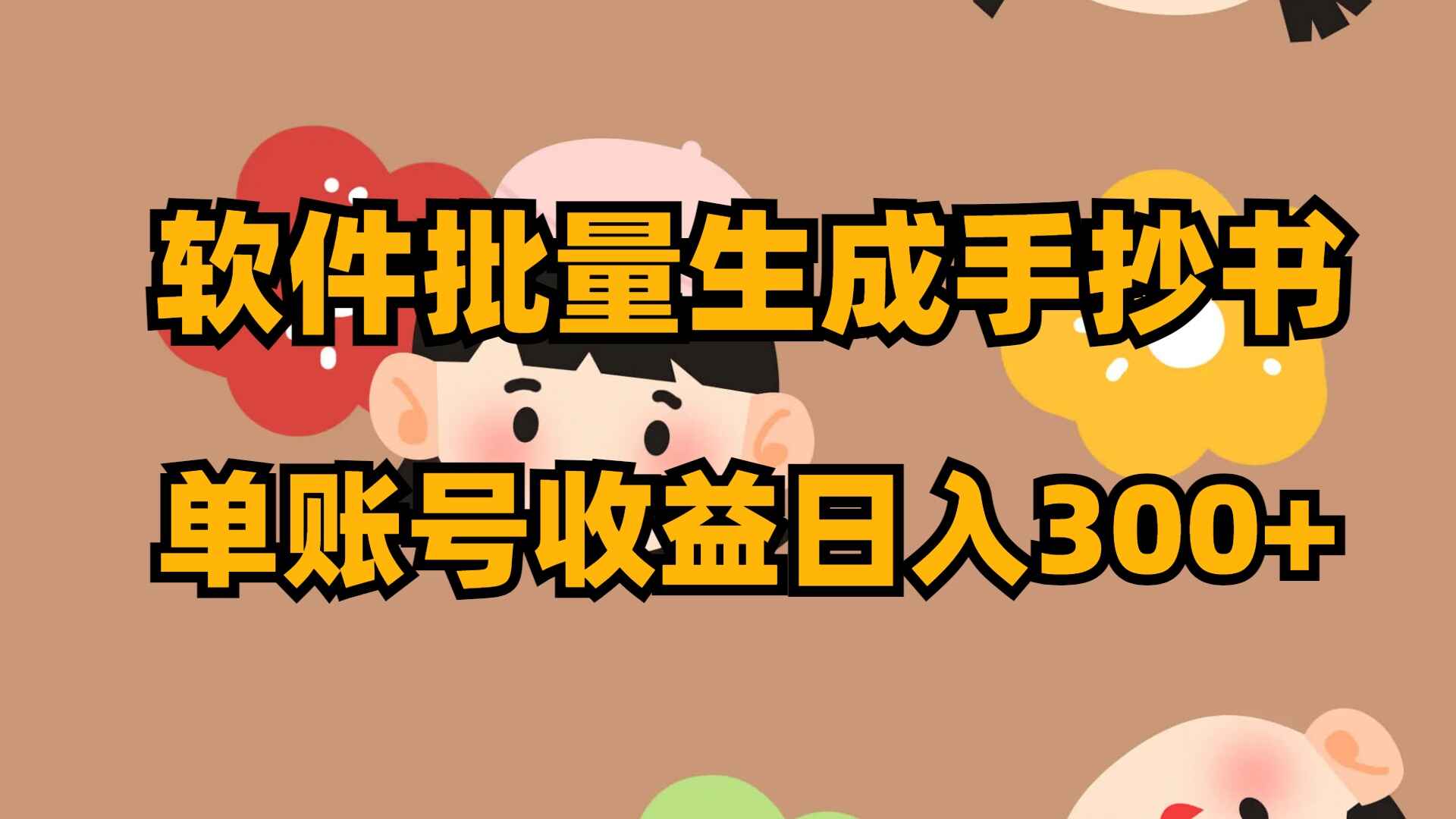 图片[1]-软件批量生成手抄书，单账号日入300+【揭秘】-天边资源网