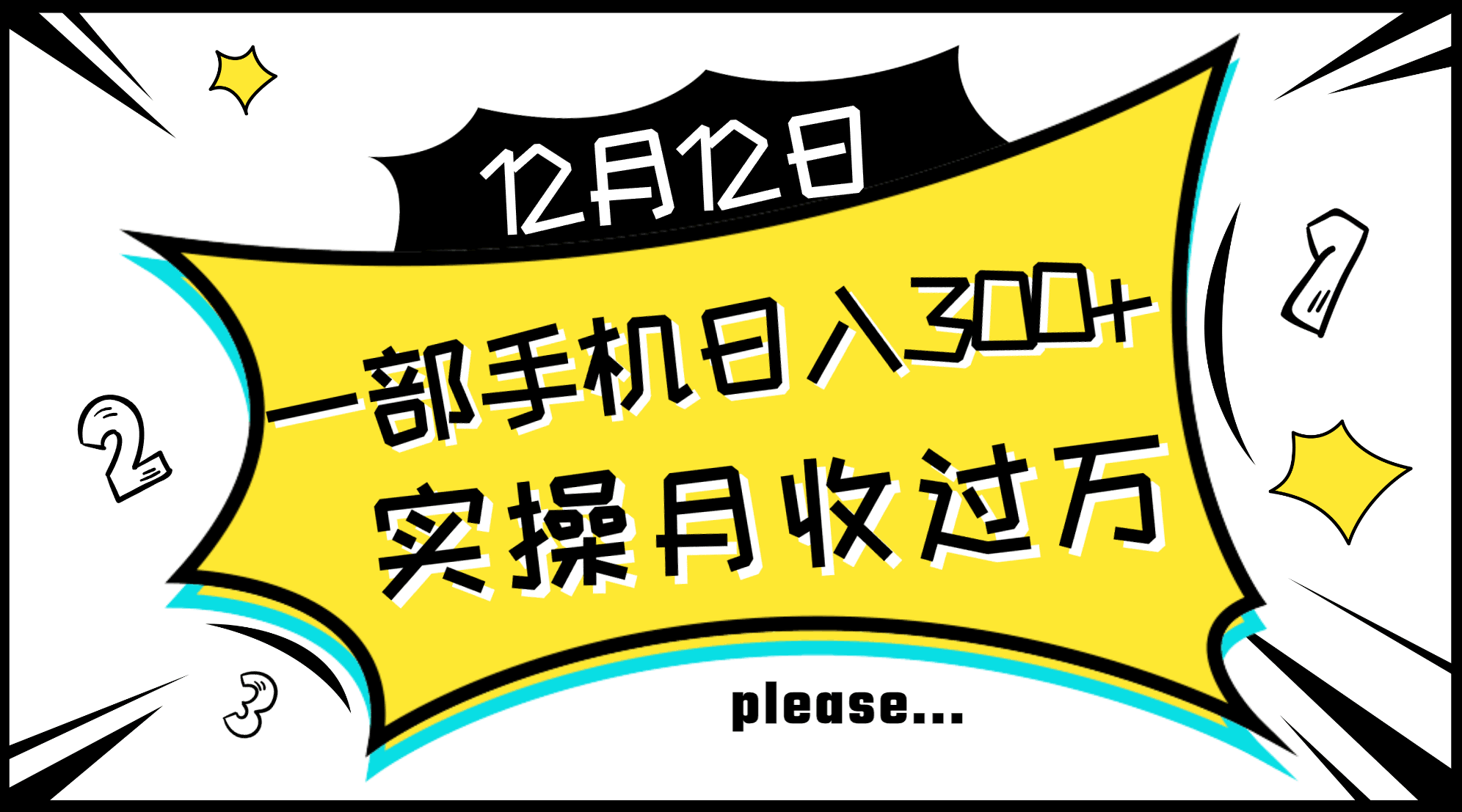 图片[1]-一部手机日入300+，新手上手无难点，实操轻松月入过万【揭秘】-天边资源网