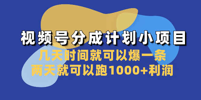 图片[1]-视频号分成计划：几天时间爆一条，两天利润1000+（附工具）-天边资源网