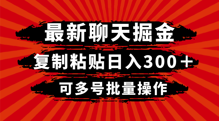 图片[1]-最新聊天掘金，复制粘贴日入300＋，可多号批量操作【揭秘】-天边资源网