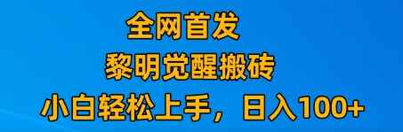 图片[1]-最新腾讯游戏搬砖，保姆级教学，每天20分钟，新手多号也能日入100+【揭秘】-天边资源网