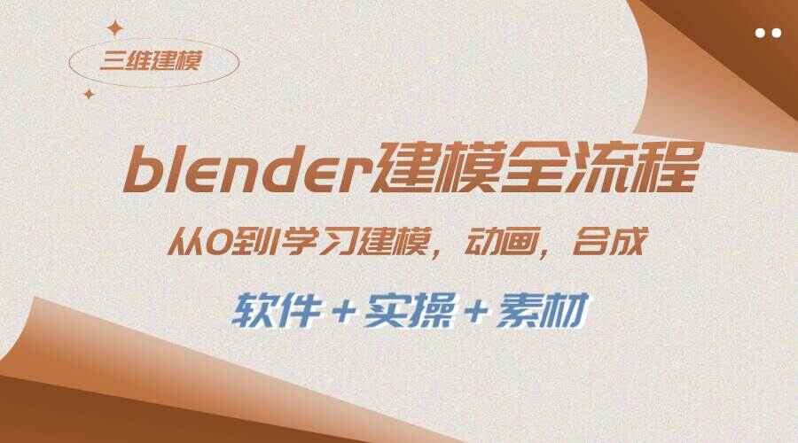 图片[1]-blender建模全流程：从0到1学习建模、动画、渲染、剪辑、合成(附素材及软件) -天边资源网
