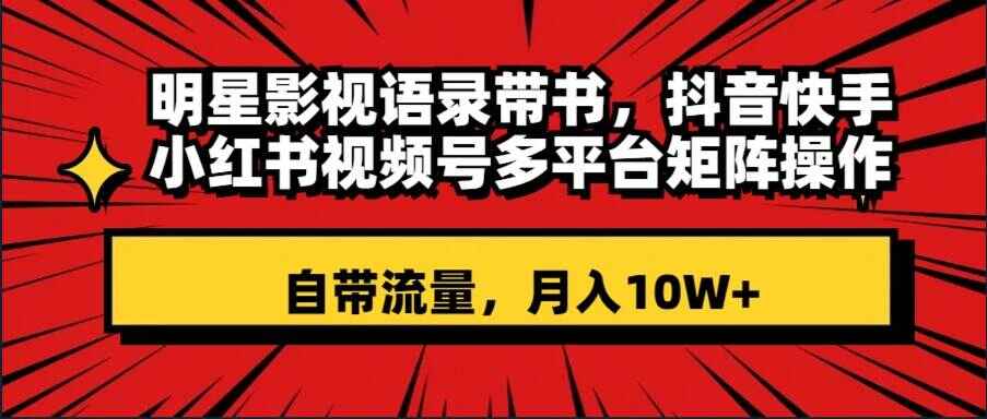 图片[1]-明星影视语录带书，抖音快手小红书视频号多平台矩阵操作，自带流量月入10W+【揭秘】-天边资源网