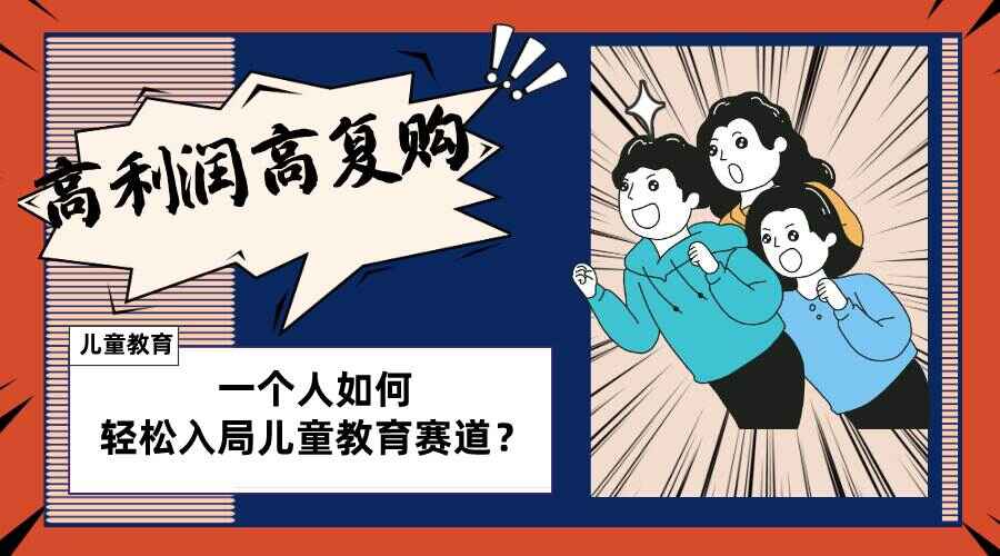 图片[1]-儿童教育赛道玩法，适合个人的操盘方法，长期可做，高利润高复购（附素材及工具）-天边资源网