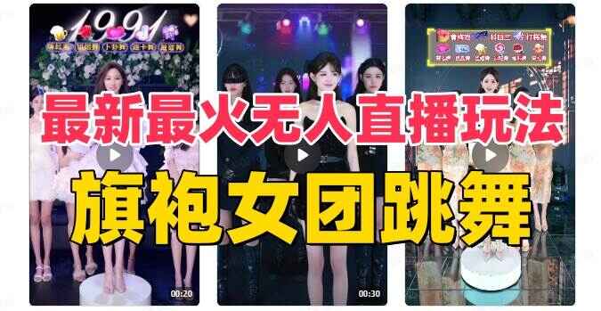 图片[1]-抖音最新最火旗袍女团跳舞无人直播玩法（附开播教程+软件+互动视频）-天边资源网