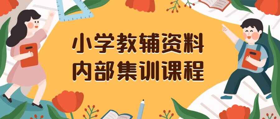 图片[1]-小学教辅资料内部集训保姆级教程，私域一单收益29-129（附资料）-天边资源网