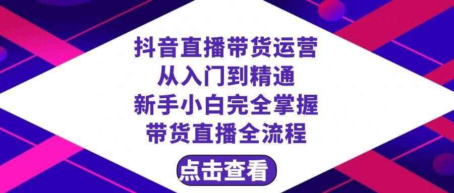 图片[1]-抖音直播带货运营从入门到精通，新手完全掌握带货直播全流程（23节）-天边资源网