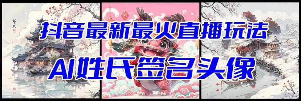 图片[1]-抖音最新最火AI姓氏签名头像直播玩法（附头像AI自动生成软件) -天边资源网