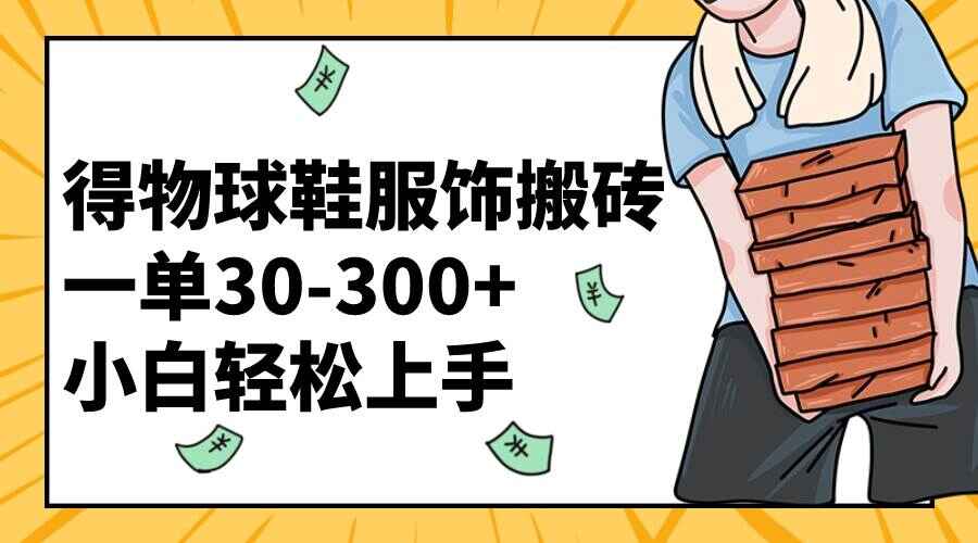 图片[1]-得物球鞋服饰搬砖，小白轻松上手，一单30~300+【揭秘】-天边资源网