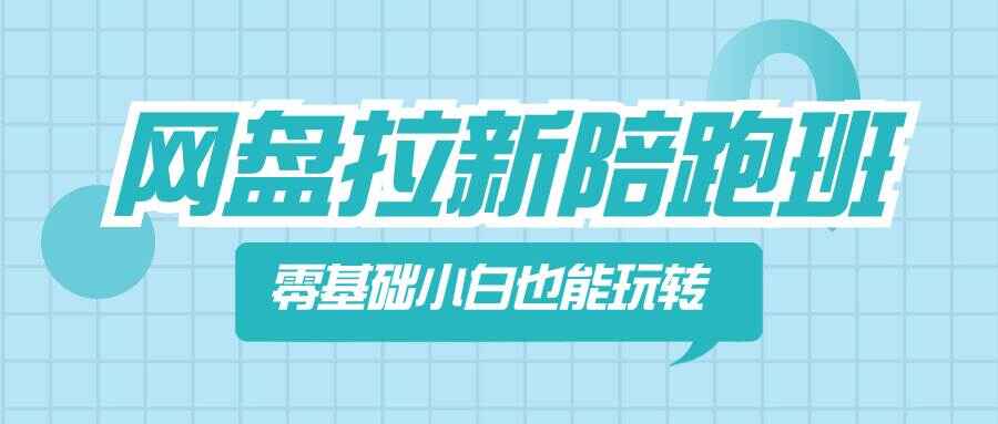 图片[1]-网盘拉新陪跑课程，零基础小白也能玩转网盘拉新【揭秘】-天边资源网