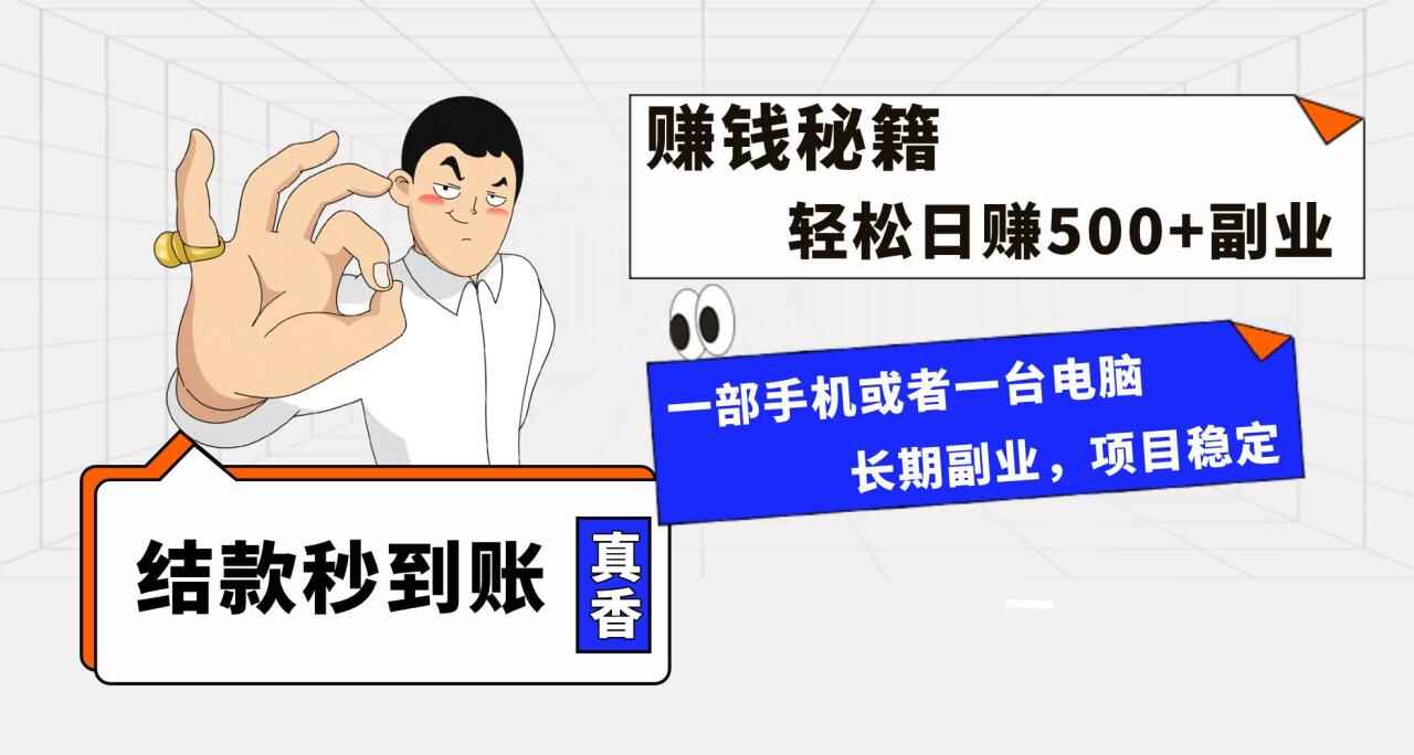 图片[1]-年前最后一个黄金期，单号日入500+，可批量放大【揭秘】-天边资源网