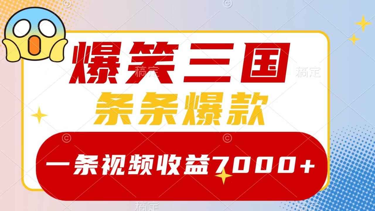 图片[1]-爆笑三国，一条视频收益7000 ，5分钟一个原创视频，条条爆款，多种变现方式【揭秘】-天边资源网