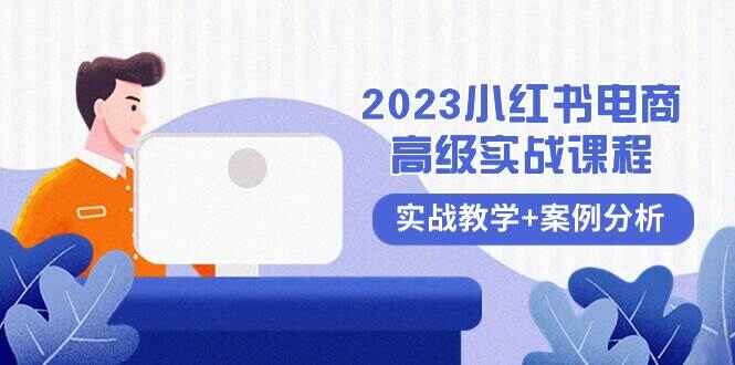 图片[1]-2023小红书电商高级实战课程，实战教学及案例分析（38节课）-天边资源网