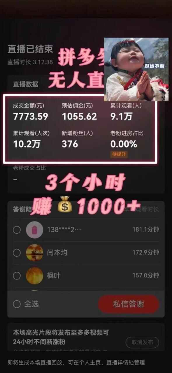 图片[2]-蓝海赛道拼多多无人直播，0成本变现，小白也能轻松上手，日入2600+【揭秘】-天边资源网