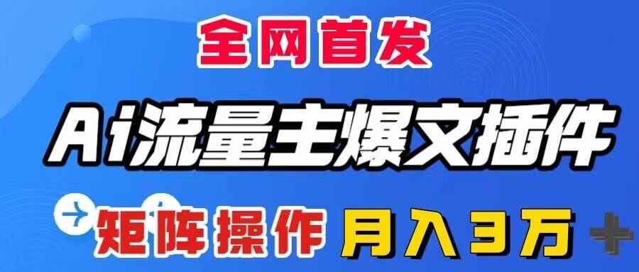 图片[1]-AI流量主爆文插件，只需一款插件全自动输出爆文，矩阵操作，月入3W＋（附工具）-天边资源网