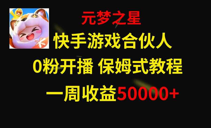 图片[1]-快手游戏新风口，元梦之星合伙人，一周收入50000+【揭秘】-天边资源网