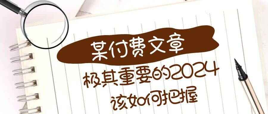 图片[1]-某公众号付费文章：极其重要的2024该如何把握？-天边资源网