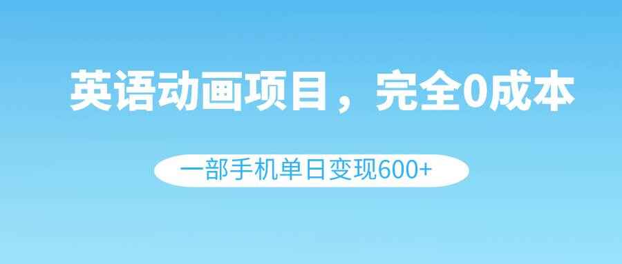 图片[1]-英语动画项目，0成本，一部手机单日变现600+ （附素材）-天边资源网