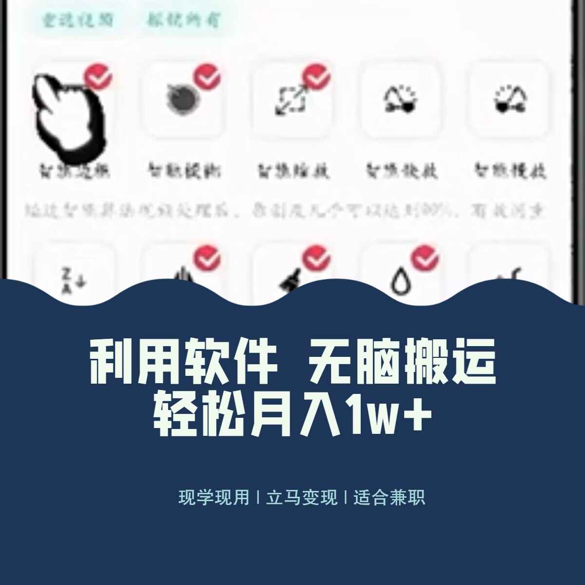 图片[1]-最新蓝海独家玩法，利用软件无脑搬运，小白轻松日入1000＋【揭秘】-天边资源网