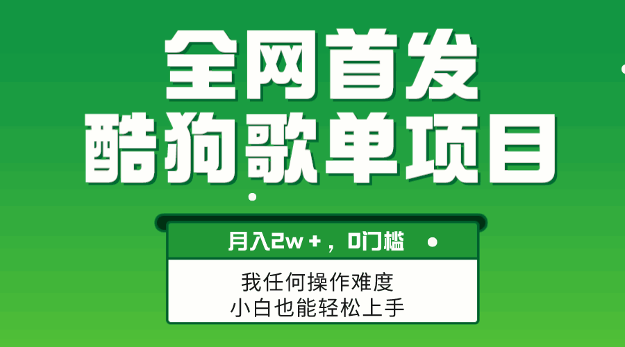 图片[1]-酷狗歌单项目，操作简单，可放大，月入2W+【揭秘】-天边资源网