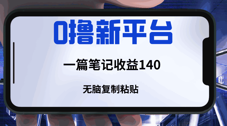 图片[1]-新平台撸收益，一篇笔记收益140，3分钟一篇，无脑复制粘贴【揭秘】-天边资源网