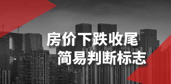 图片[1]-某公众号付费文章：房价下跌收尾简易判断标志-天边资源网