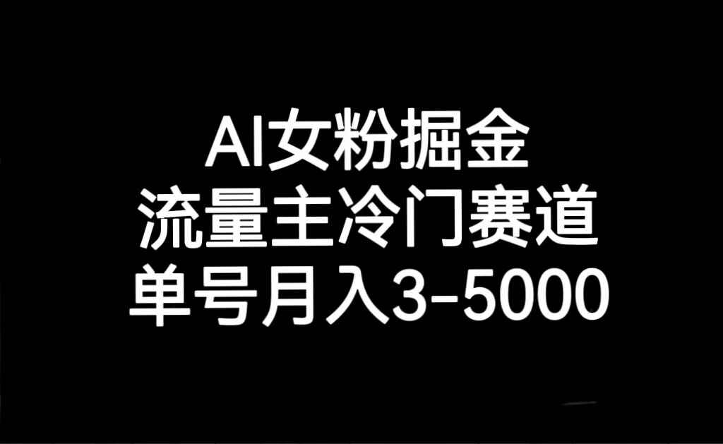 图片[1]-AI女粉掘金，流量主冷门赛道，单号月入3000~5000【揭秘】-天边资源网